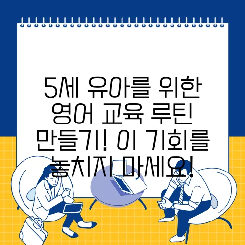 5세 유아를 위한 영어 교육 루틴 만들기! 이 기회를 놓치지 마세요!
