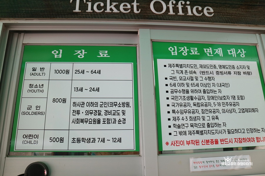 입장료와 면제대상 안내문