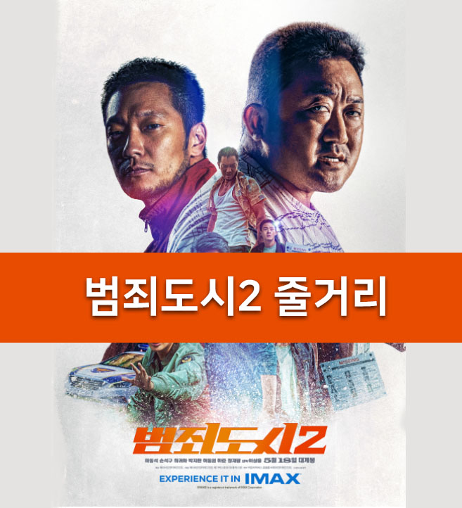  범죄도시2 줄거리 실화 쿠키 느낀점 스포있음