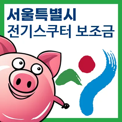 서울특별시-전기스쿠터-보조금