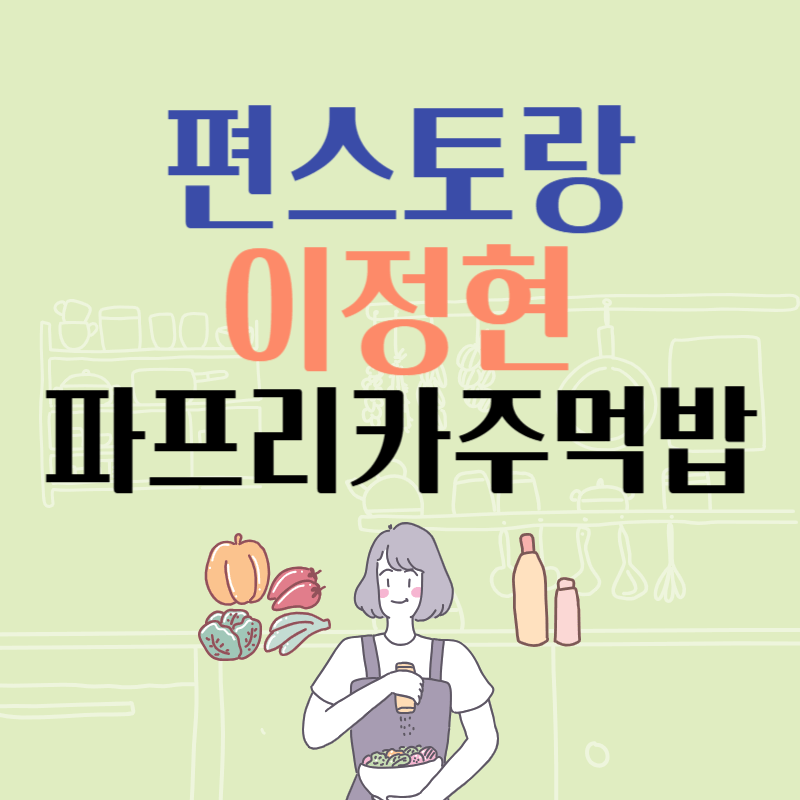 편스토랑 이정현 파프리카주먹밥 소풍도시락