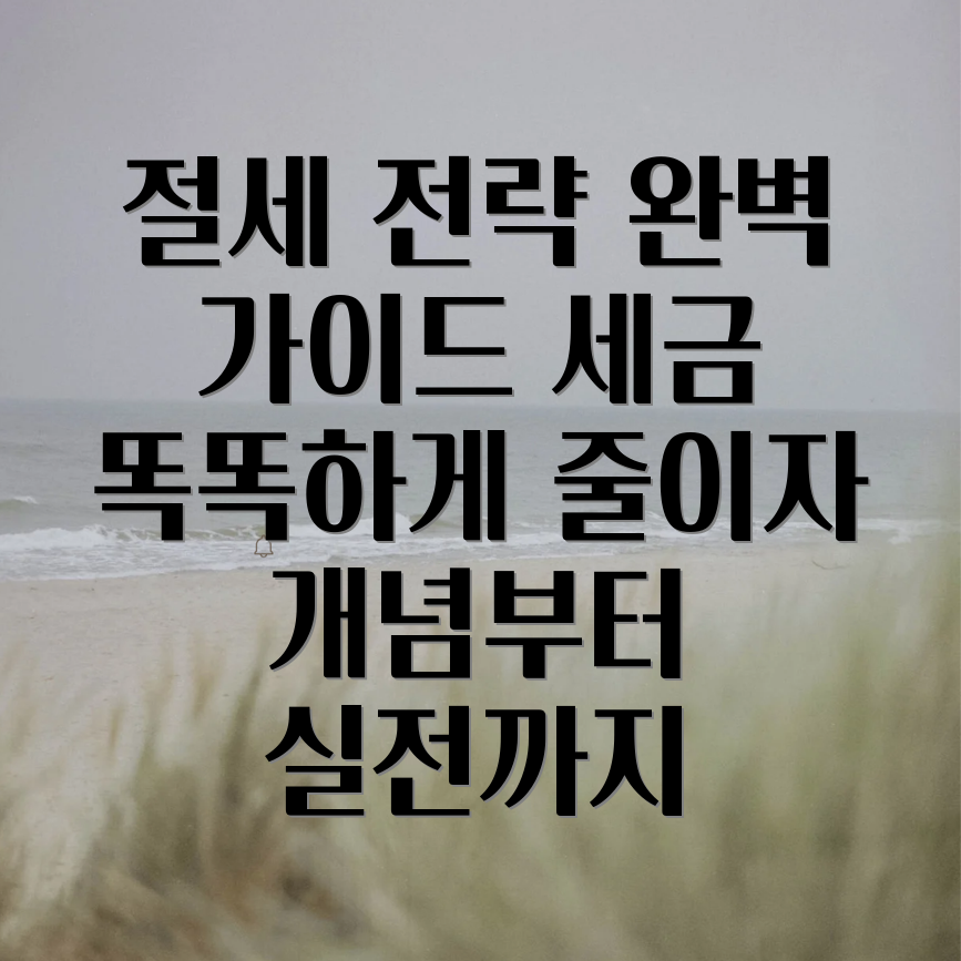 종합소득세 절세