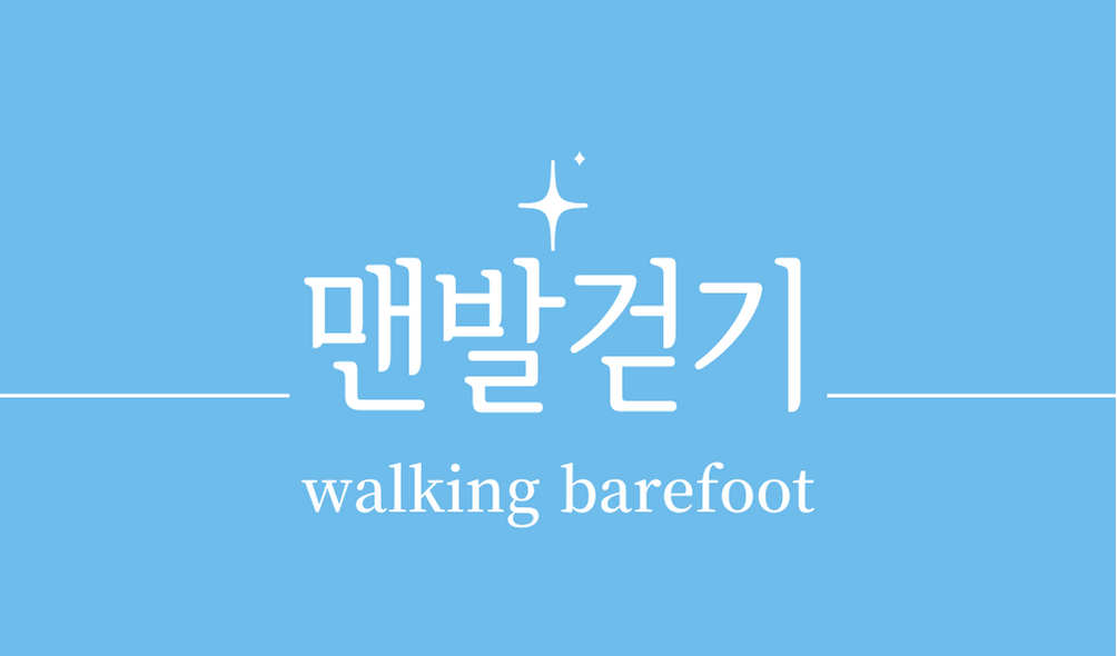'맨발걷기(walking barefoot)'