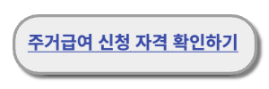 주거급여조건확인하기