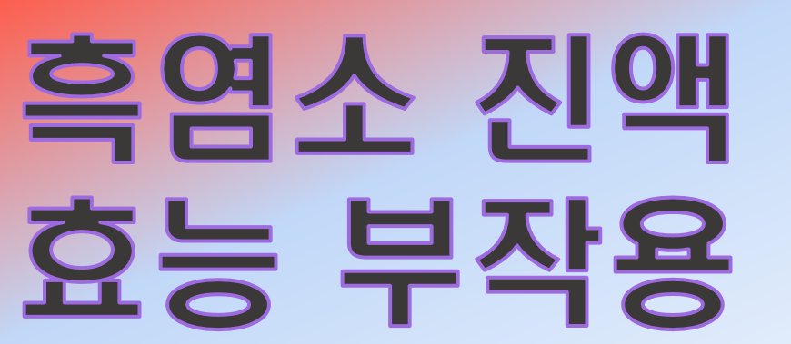  이제부터 영양제 알고먹자! ⑤흑염소 진액 효능 부작용