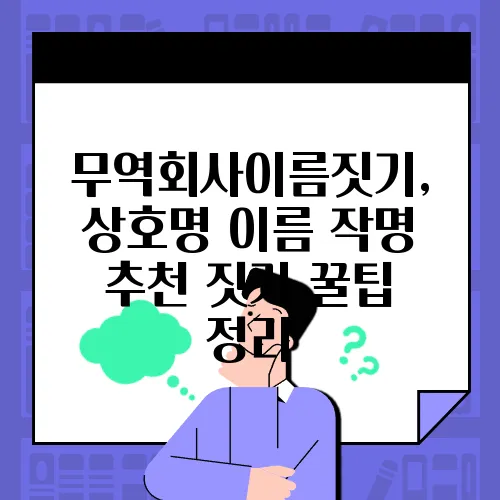 무역회사이름짓기, 상호명 이름 작명 추천 짓기 꿀팁 정리