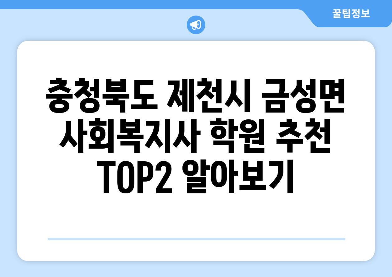 충청북도 제천시 금성면 사회복지사 학원 추천 TOP2 알아보기