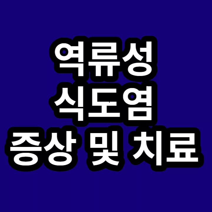 역류성-식도염-증상-치료-썸네일