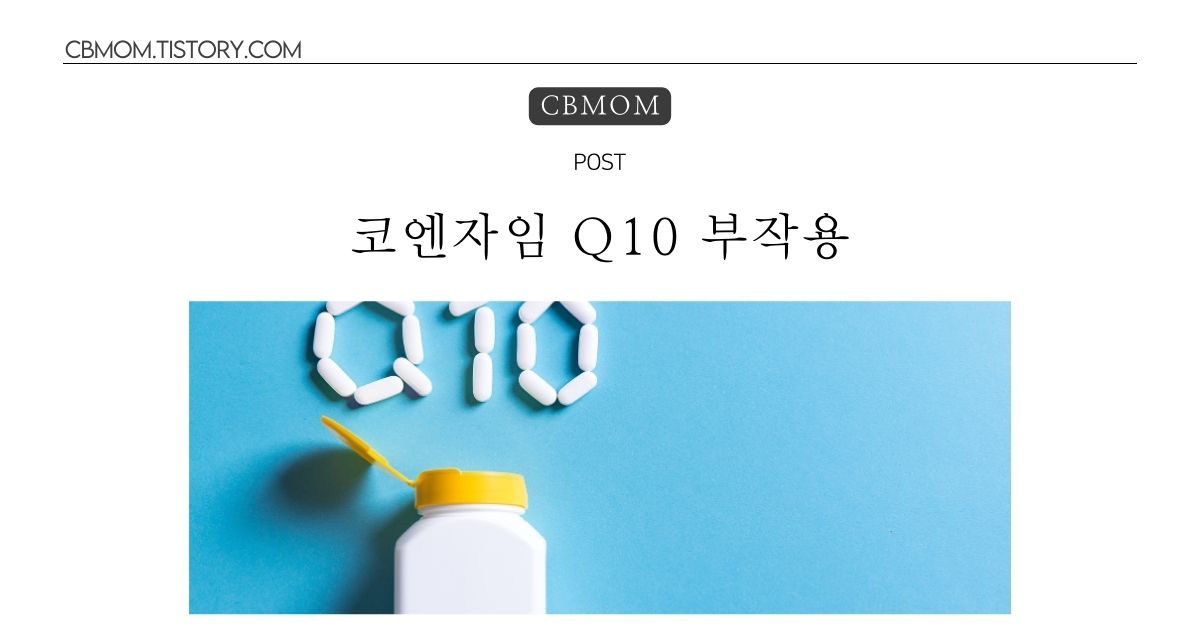 코엔자임 Q10 부작용