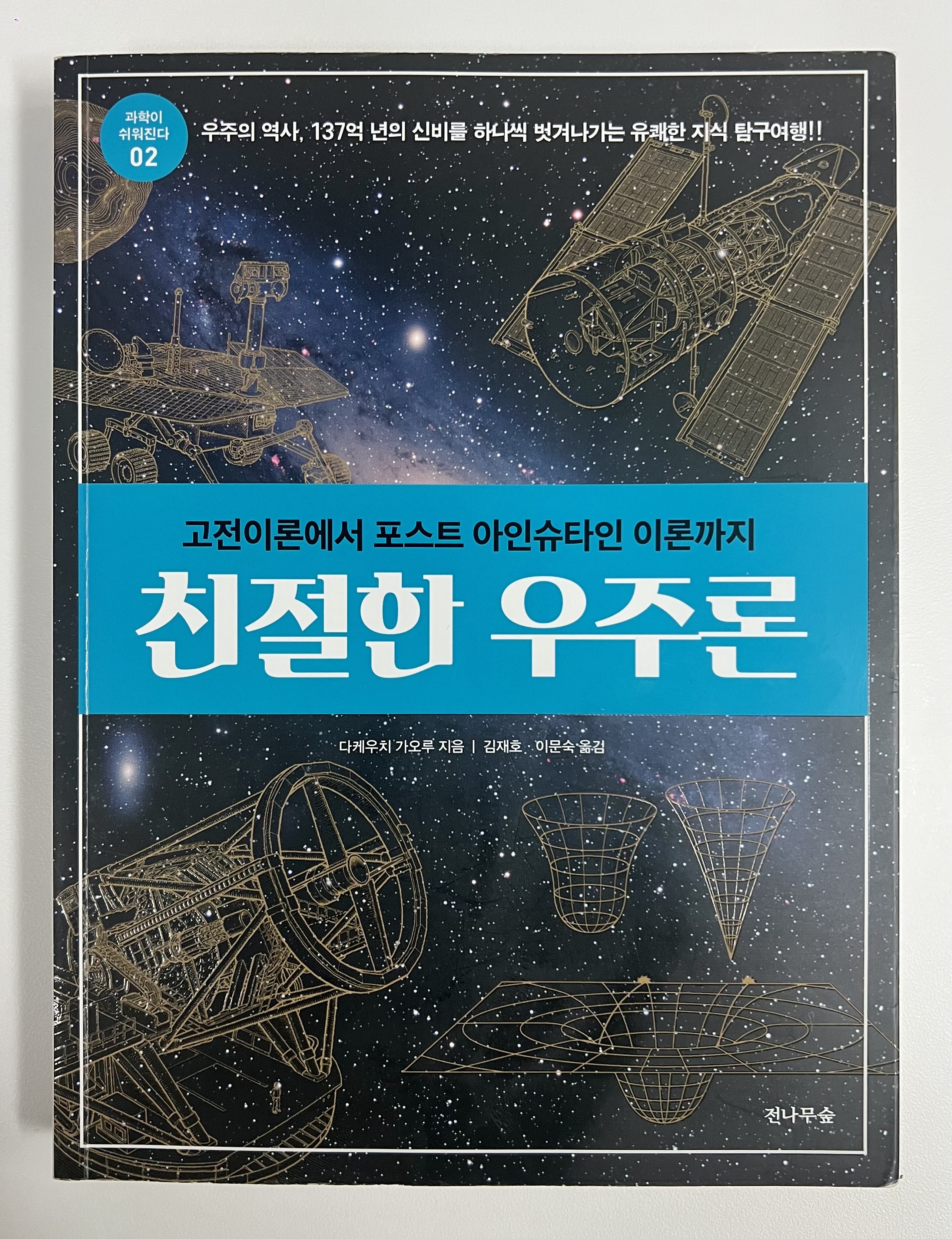  우리가 아는 우주는 4%에 불과하다, 다케우치 가오루 <친절한 우주론>