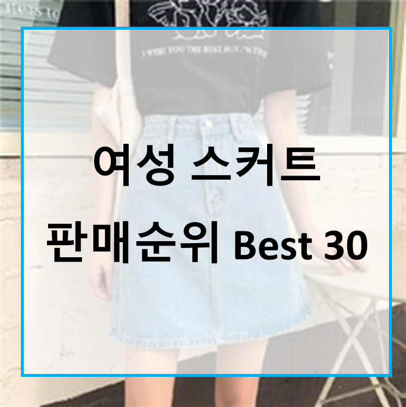  가성비템 정말 예쁜 여성 스커트 아이템 추천합니다!