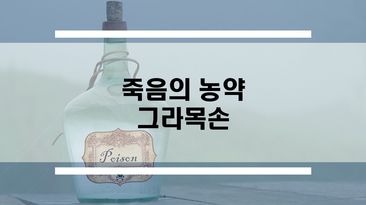  죽음의 농약이라 불리는 그라목손