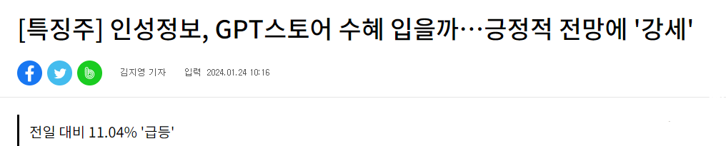 인성정보&#44; GPT스토어 수혜 입을까…긍정적 전망에 &#39;강세&#39;