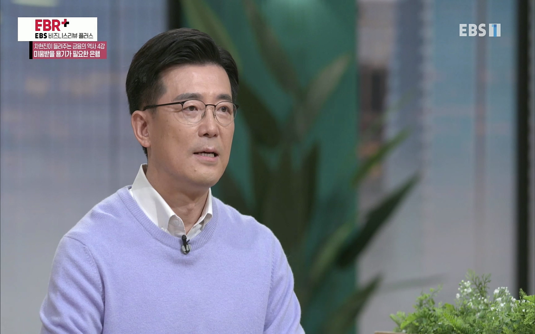 EBR - EBS Business Review차현진이 들려주는 금융의 역사 4강 미움받을 용기가 필요한 은행.mp4_20220406_183435.946.jpg