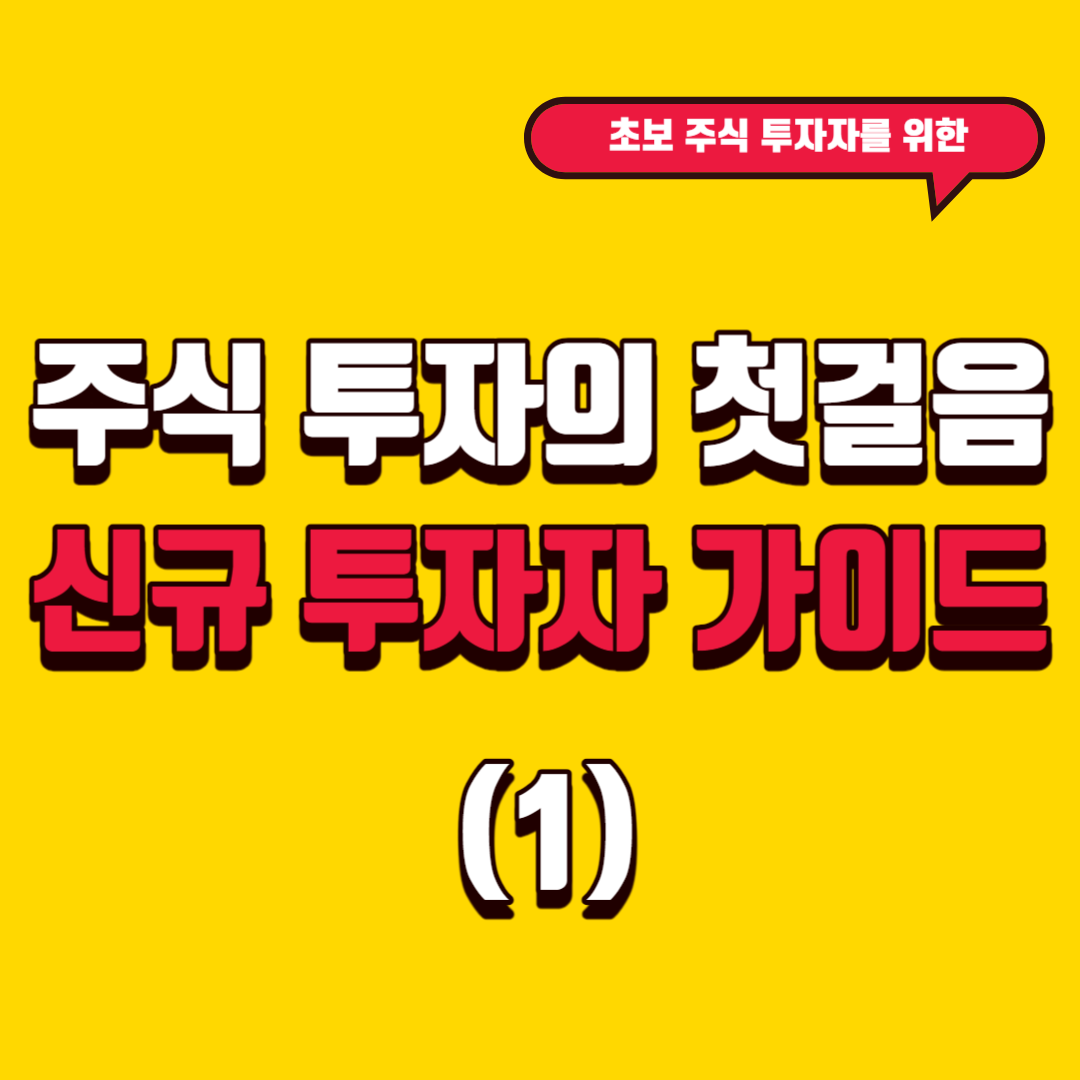 주식 투자를 시작하기 전에 알아야 할 모든 것: 신규 투자자 가이드(1)