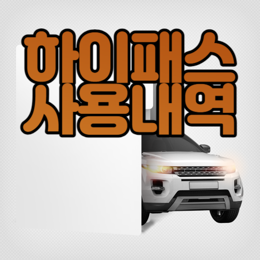  하이패스 사용내역