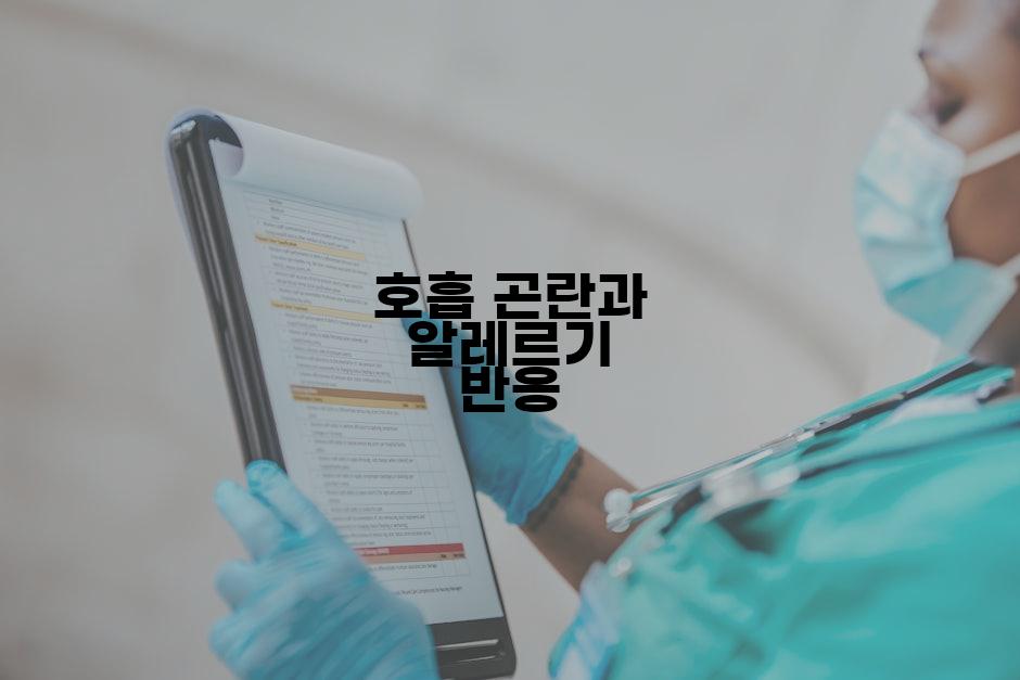 호흡 곤란과 알레르기 반응
