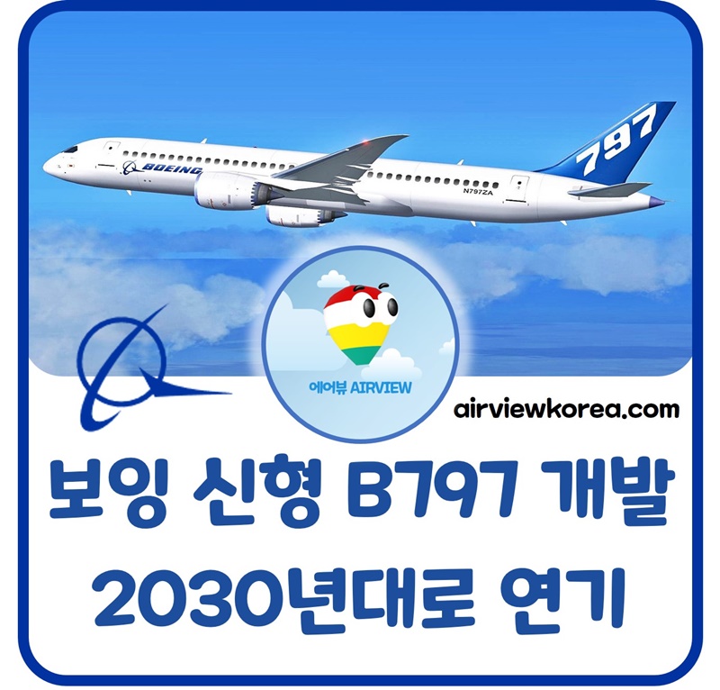 보잉-B797-신형-중형-여객기-개발-2030년대-연기-이유