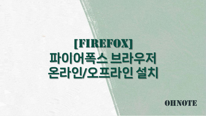 파이어폭스 브라우저 온라인/오프라인 설치