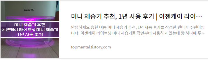 미니 제습기 추천&#44; 1년 사용 후기 - 이젠케이 라이트닝 미니 제습기 세척 및 관리 방법