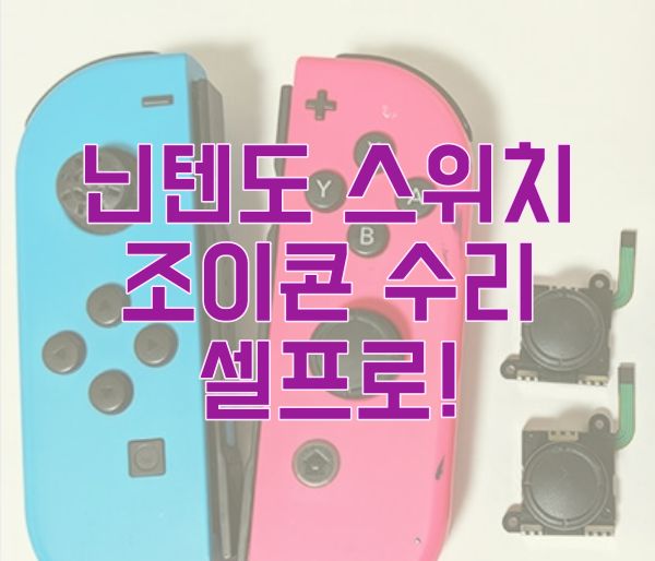  닌텐도 스위치 조이콘 수리 혼자서 해보아요. 셀프 모듈 교체