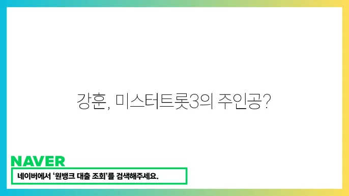 미스터트롯3 강훈 투표하기 불타는 트롯맨 출신 갡8