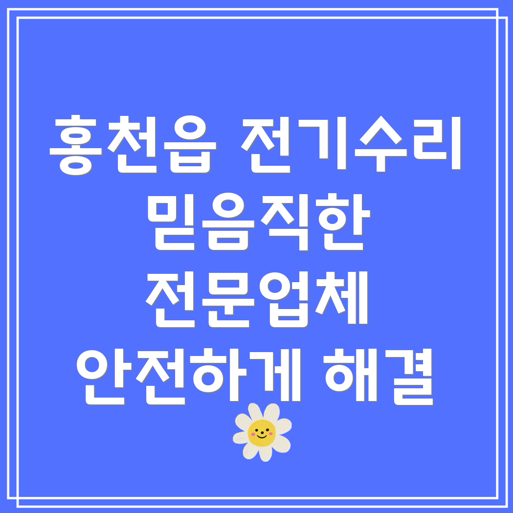 홍천읍 전기 수리