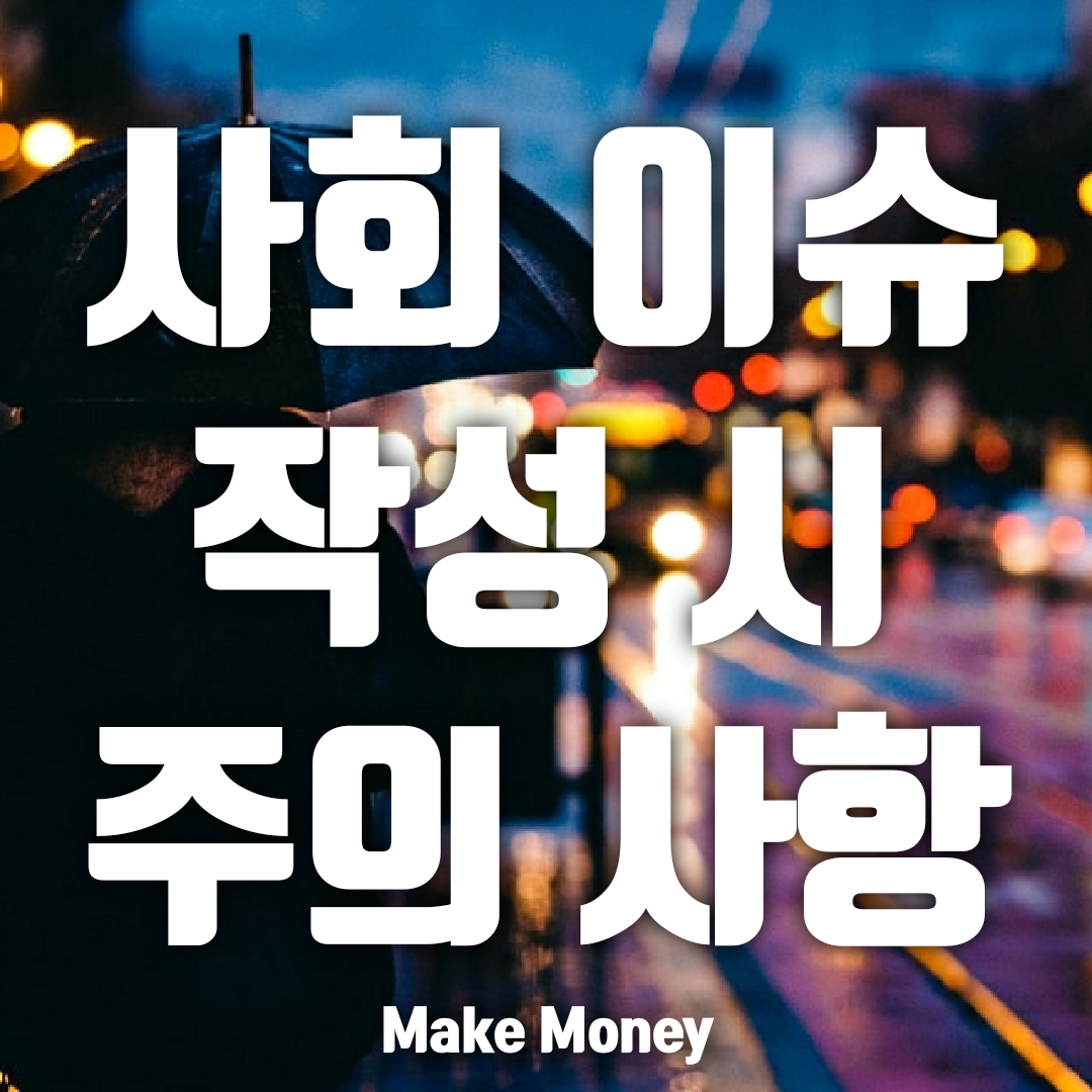  삼성, 최근 사회 이슈 질문의 주의 사항