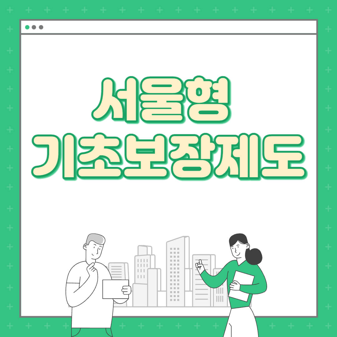  서울형 기초보장제도 선정기준 완화 되었네요