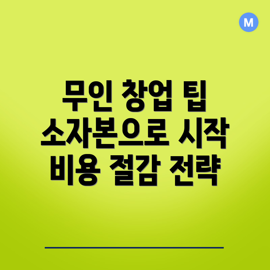 소자본 무인 창업