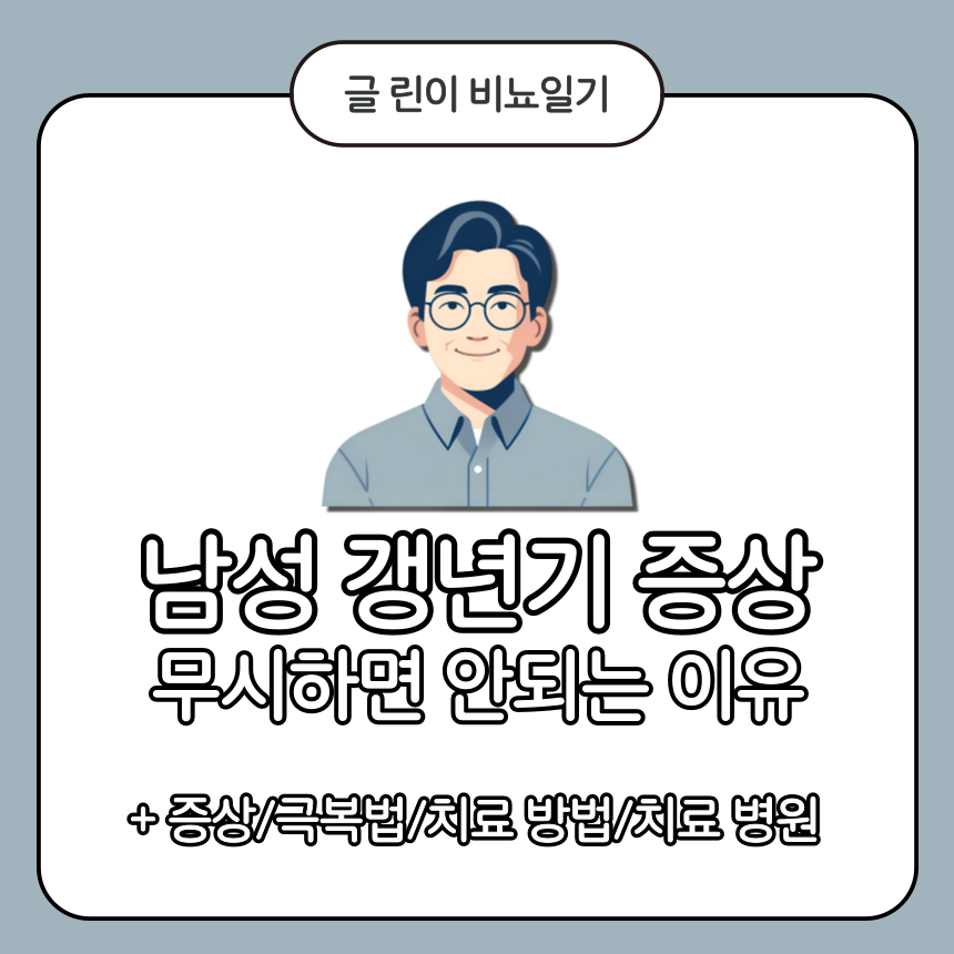  남성 갱년기 증상 무시하면 안되는 이유