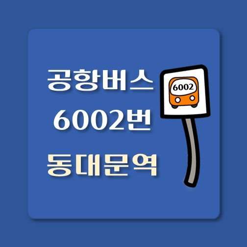 썸네일-동대문역-인천공항-6002번-공항버스-정류장-위치-배차시간-이용요금