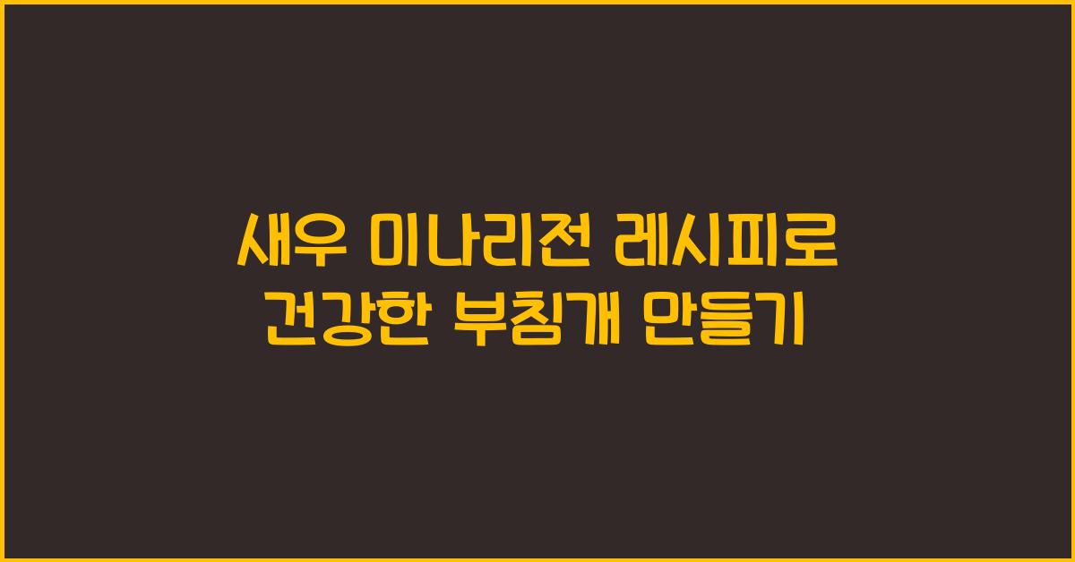 새우 미나리전 레시피