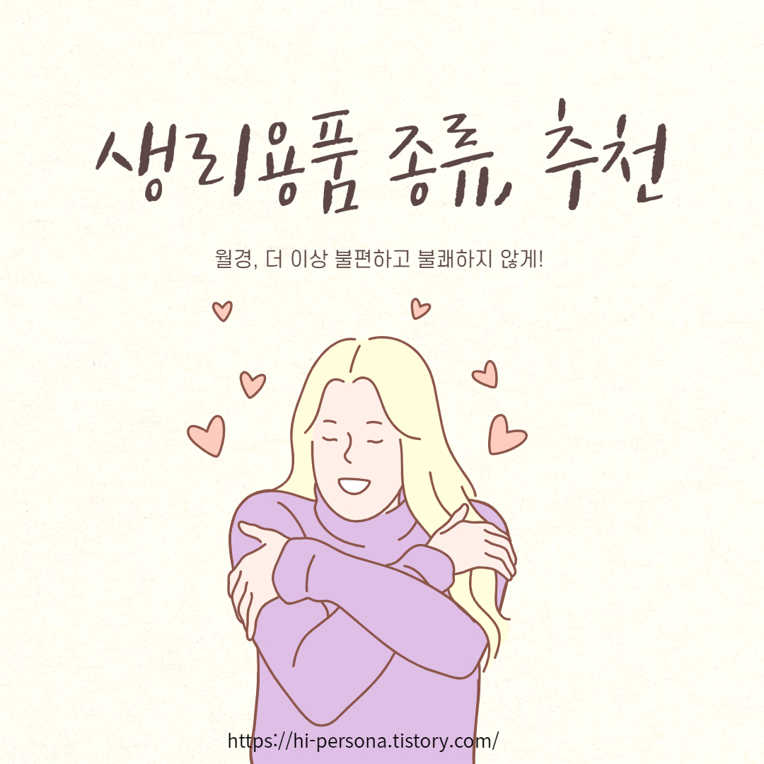  생리용품 종류, 추천