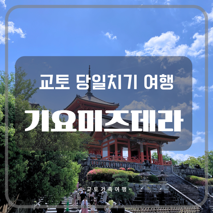 기요미즈데라