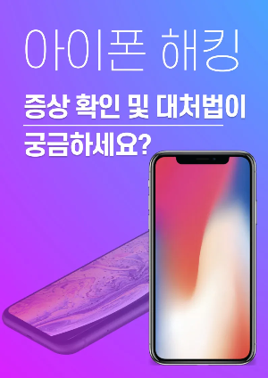  아이폰 해킹, 증상 확인 및 대처법이 궁금하세요?