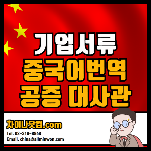  기업서류 이사회회의록/대표자여권/대표자신분증명서/임원여권/인감증명서 중국어번역 번역공증 중국 대사관영사인증
