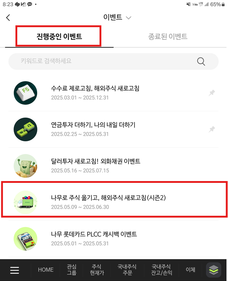 나무증권 해외주식 이벤트!