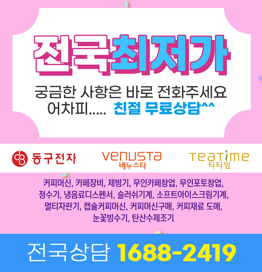  인천무인카페창업을 동구전자 티타임A1 무인커피머신으로 하면 좋은 점 17가지 선택 완료