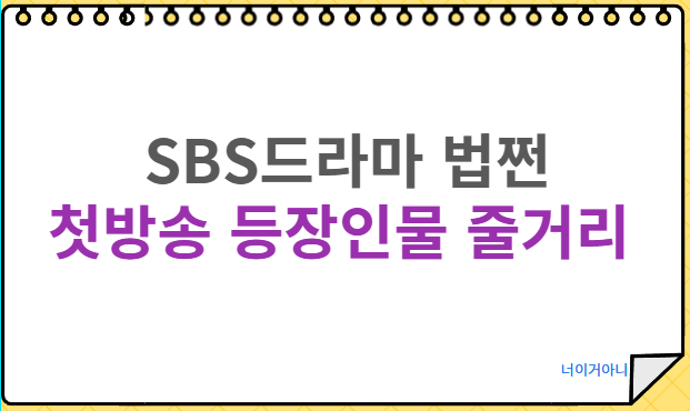 법쩐 첫방송 몇부작 등장인물 줄거리