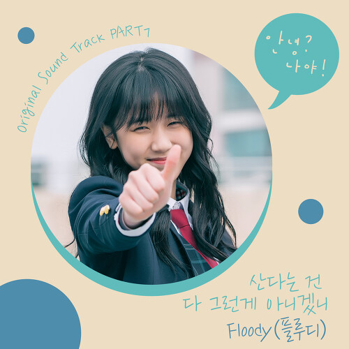  Floody (플루디) (최슬지) 산다는 건 다 그런게 아니겠니 듣기/가사/앨범/유튜브/뮤비/반복재생/작곡작사