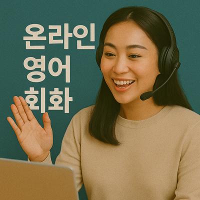 온라인-영어-회화