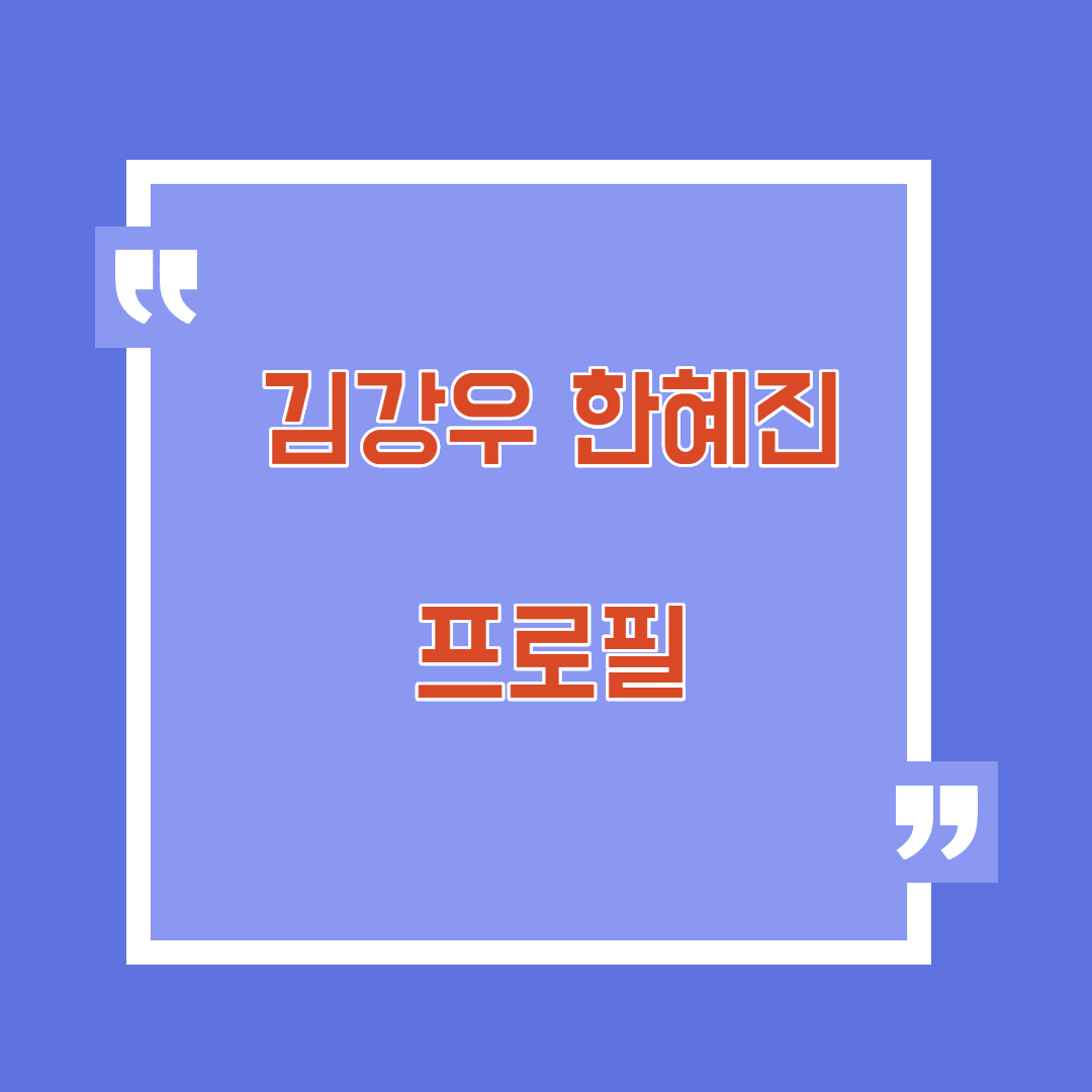  김강우 한혜진 관계 프로필