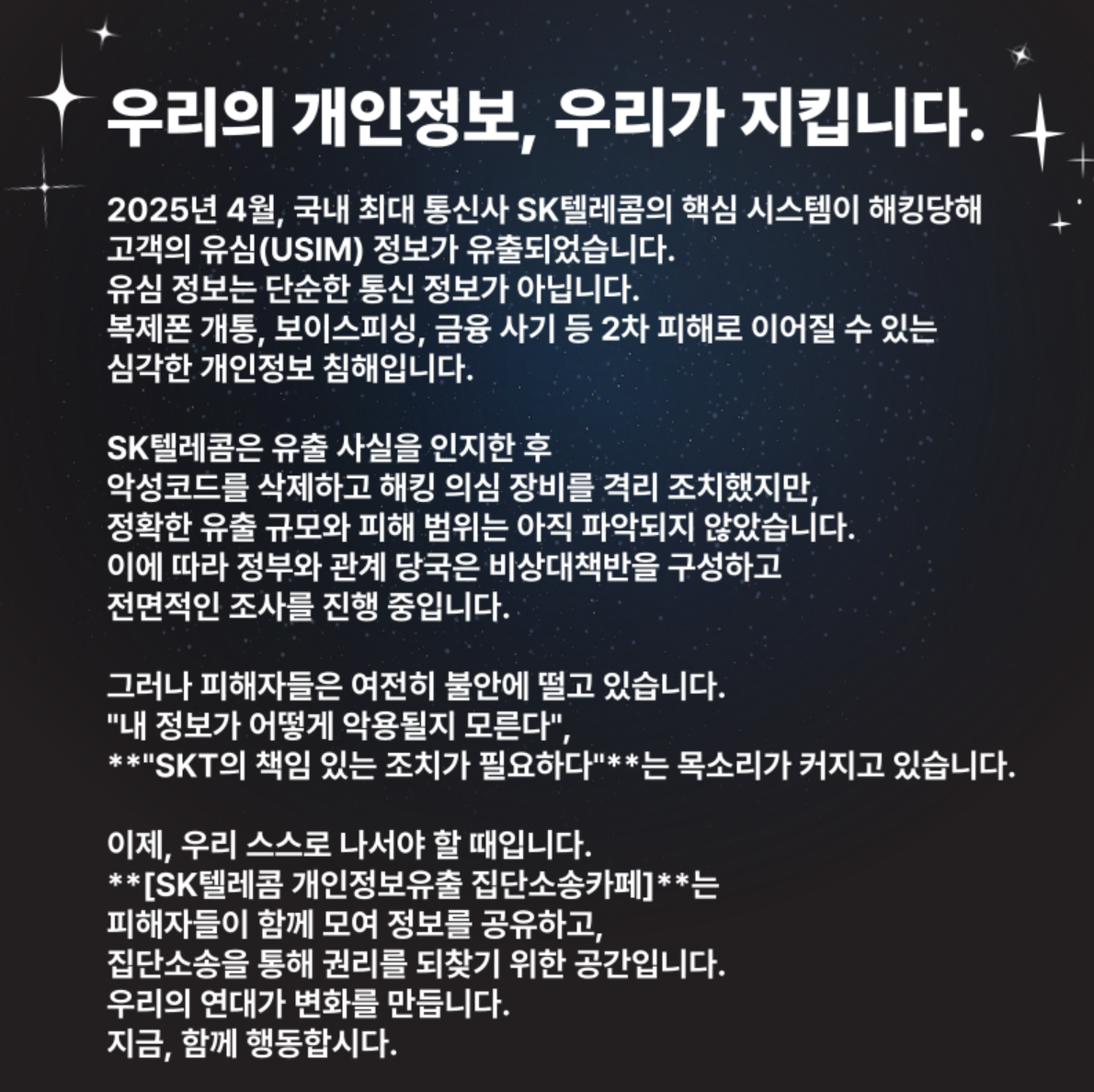 SKT 유심 해킹 사태 집단소송 카페 정보