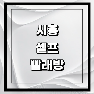 시흥시 셀프빨래방