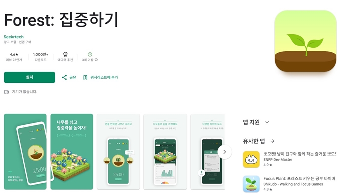 Forest 앱 설치 (안드로이드)