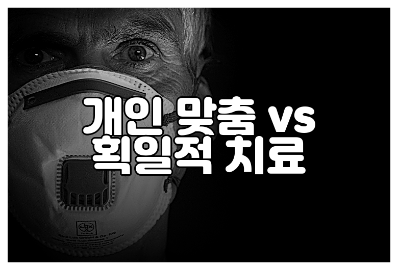 개인 맞춤 vs 획일적 치료