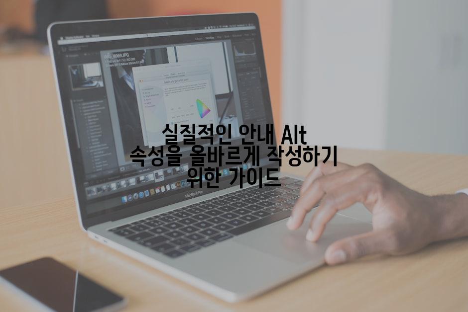 실질적인 안내 Alt 속성을 올바르게 작성하기 위한 가이드