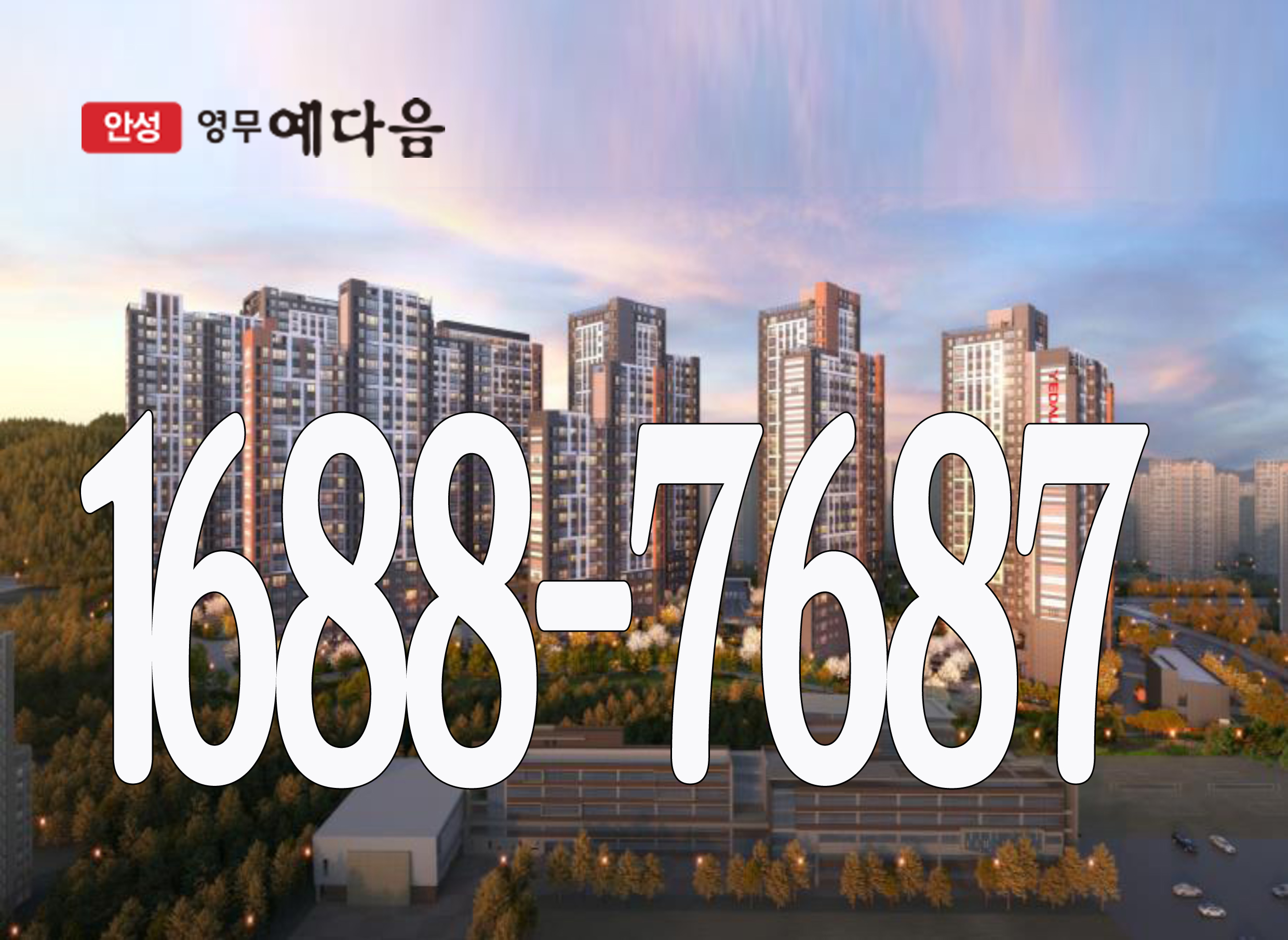  안성 영무예다음 잔여호실 선착순 동.호수 지정! 잔여호실안내