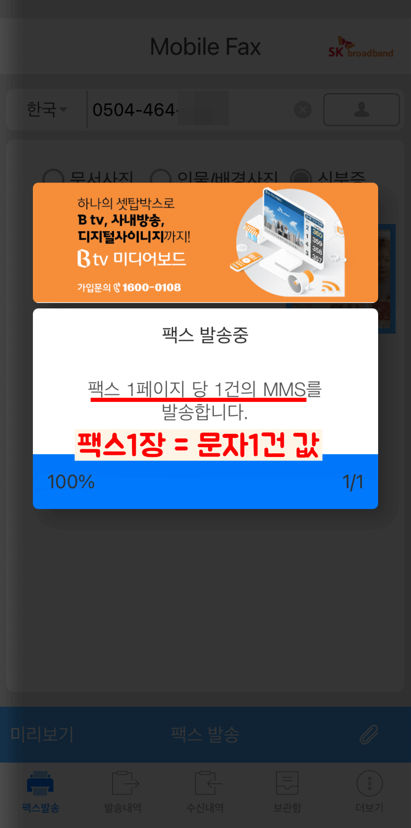 모바일팩스 보내는 방법 아홉번째